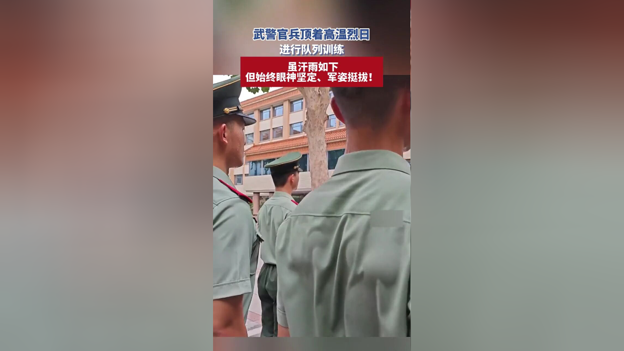 武警官兵顶着高温烈日进行队列训练,虽汗雨如下,但始终眼神坚定,军姿