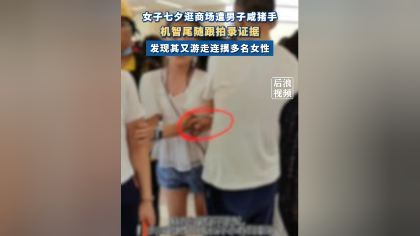 男子七夕商场内伸咸猪手连摸多名女性 #七夕 #咸猪手