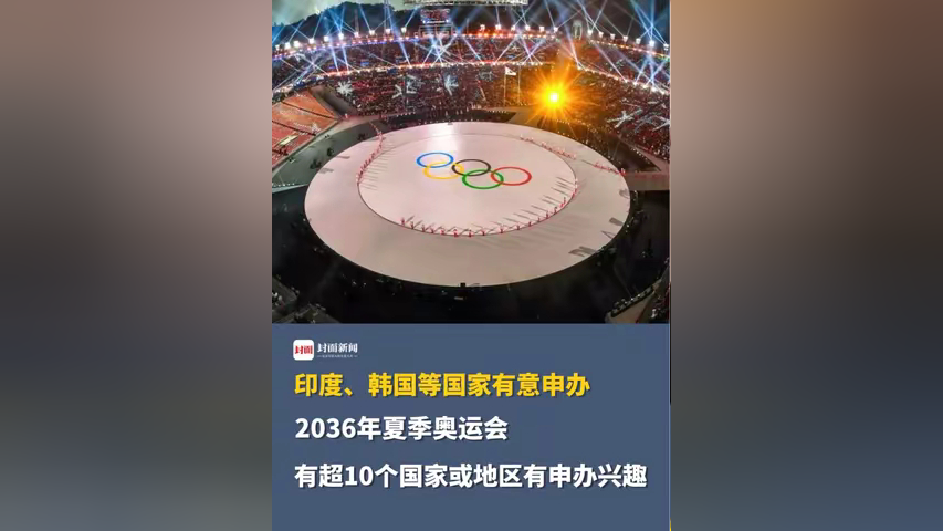 印度,韩国等国家有意申办2036年夏季奥运会,国际奥委会:有超10个国家