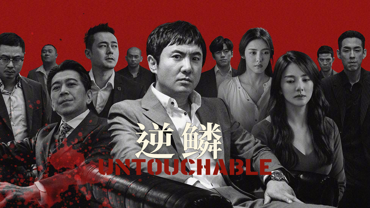 阴谋背叛殊死相搏,沈腾犯罪电影《逆鳞》,好不好看?