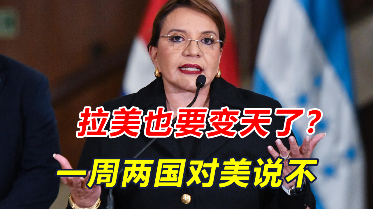 拉美两国对美说不,洪都拉斯已叫停引渡协议