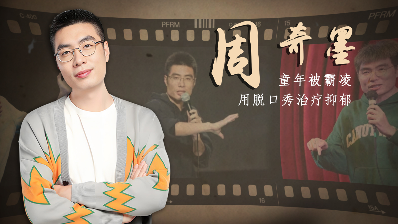 周奇墨:被誉为脱口秀"元老",冠军出道却并不好笑,他有何魅力?