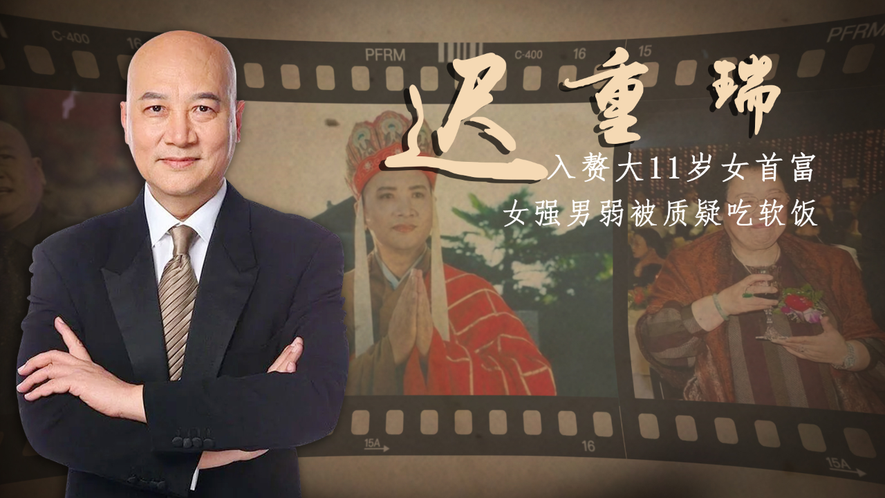 迟重瑞:捡漏演唐僧走红,娶大11岁女首富相爱30年,为继子留光头