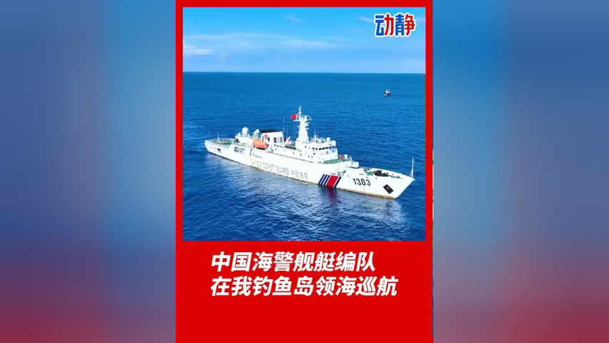 钓鱼岛领海巡航图片