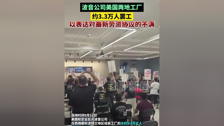 波音公司美国两地工厂约3.3万人罢工,以表达对最新劳资协议的不满