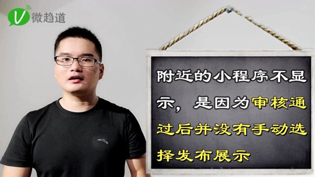 第二十三问:附近的小程序为什么搜不到?