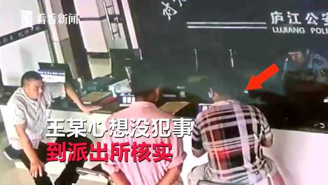 “警官帮我查下我是逃犯吗?” 男子进派出所咨询 结果真涉案