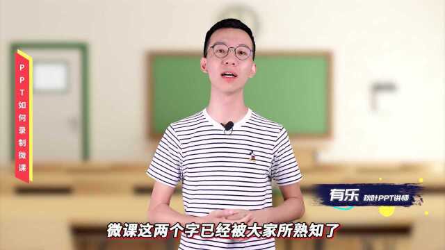 PPT零基础入门教程053【多媒体】如何录制微课