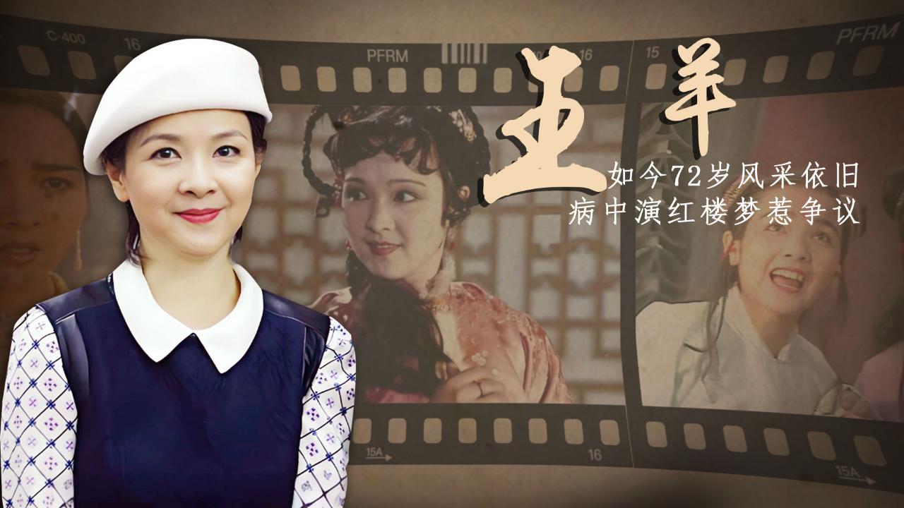 王羊:演红楼第一美人被质疑,愧疚王扶林30年,70岁的她怎样了?