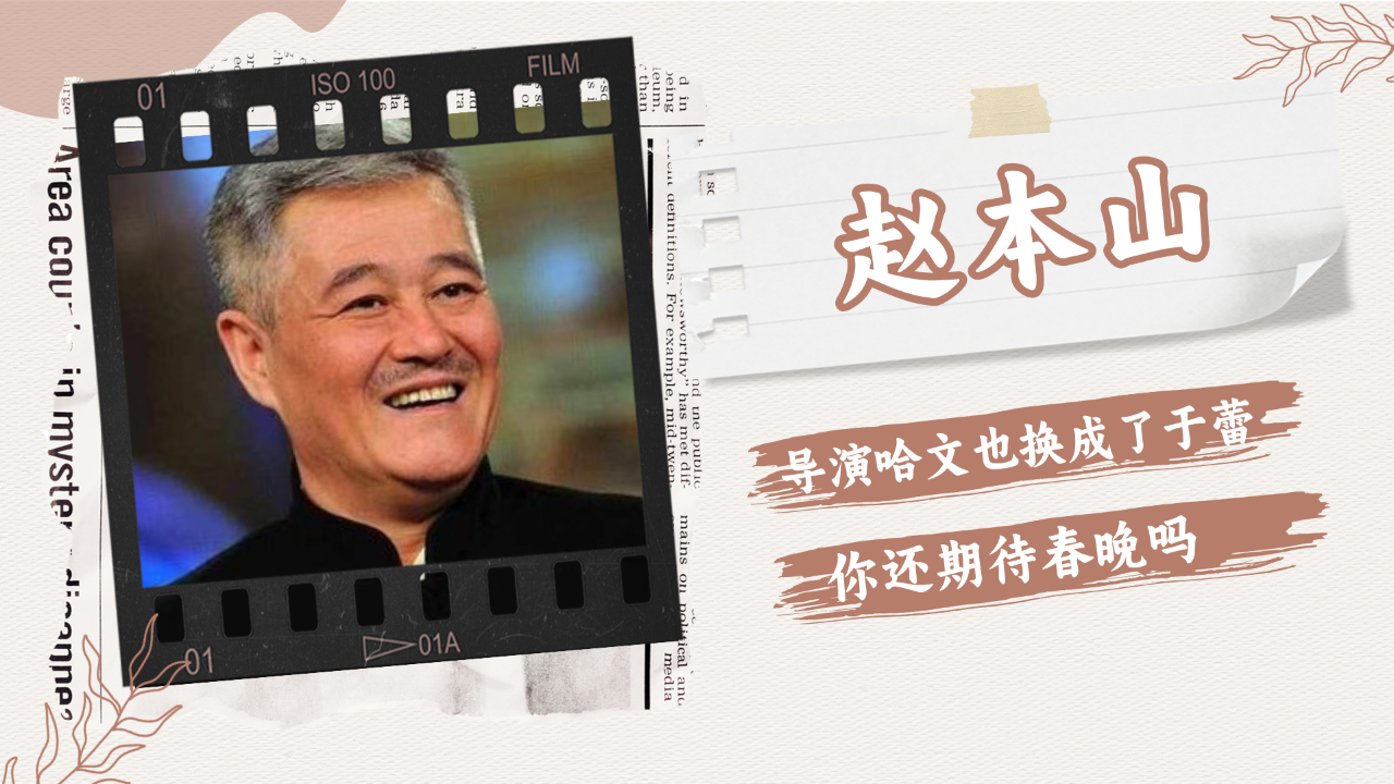 赵本山告别春晚12年,导演哈文也换成了于蕾,你还期待春晚吗