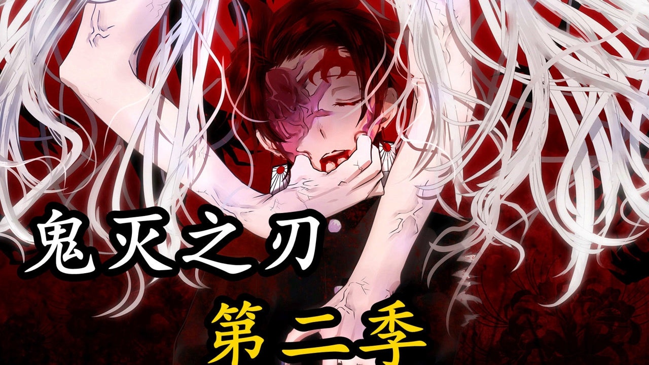 危!赫刀封印被揭开,主角团隐身回归,鬼王无惨危已!【全程高能】