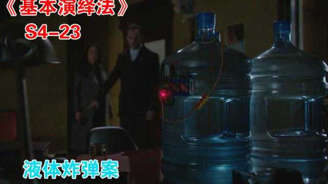 福尔摩斯“液体炸弹案”,神秘组织幕后首脑终于现身!基本演绎法第四季 23集