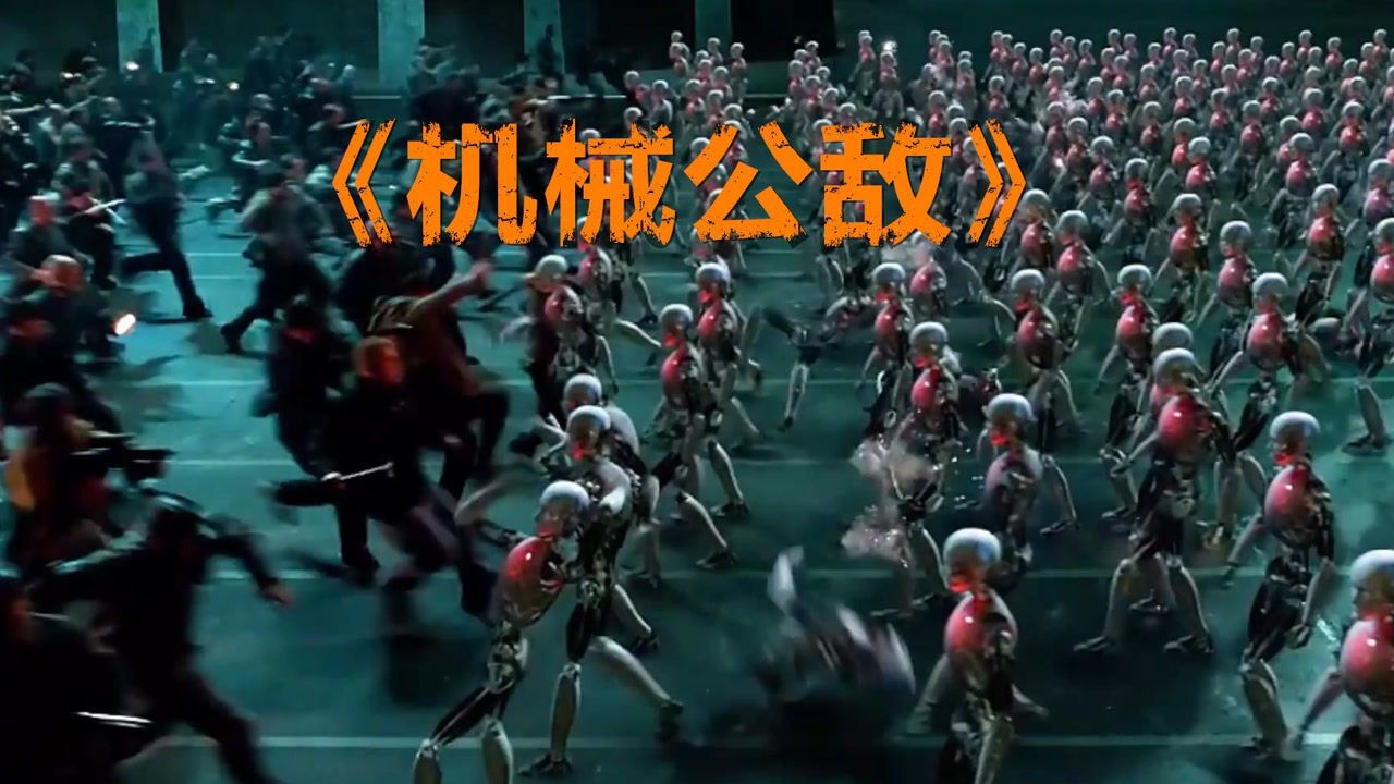 【机械公敌/60帧/1080P】人工智能造返最终统治人类_腾讯视频