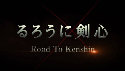 【2021纪录片】浪客剑心 Road to Kenshin 序章 鸟羽伏见之战【佐藤健】