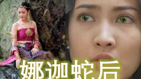 【泡剧妈】经典泰剧必看《三面娜迦》2 森林女神频繁出没，娜迦神殿惊涛骇浪洪水淹城，死亡的司机和失踪的同学究竟是谁干的？坟墓尸体上爬满的毒蛇，娜迦蛇后惊现真身