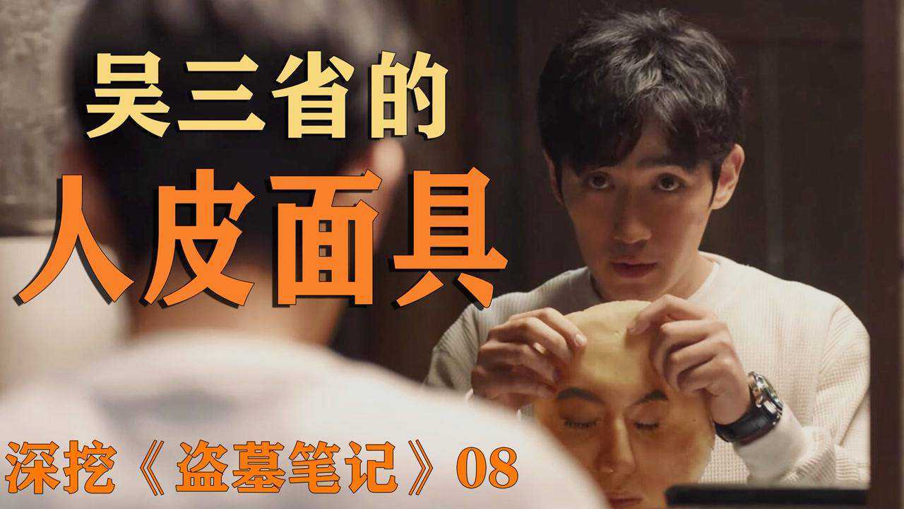 潘子竟是吴三省所假扮?他究竟假扮过多少人?深挖《盗墓笔记》08_高清1080P在线观看平台_腾讯视频