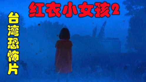 解说台湾悬疑电影排行榜第4名红衣小女孩2，揭露红衣小女孩的身份