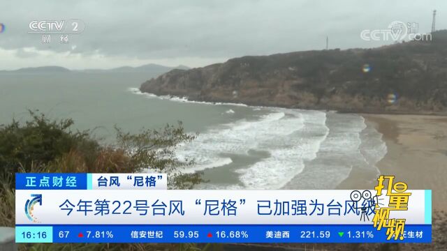 今年第22号台风“尼格”已加强为台风级