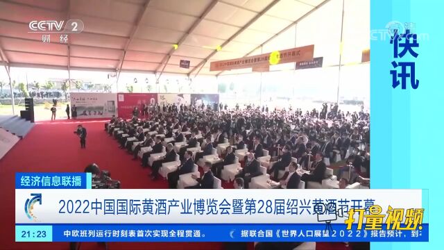 2022中国国际黄酒产业博览会暨第28届绍兴黄酒节开幕