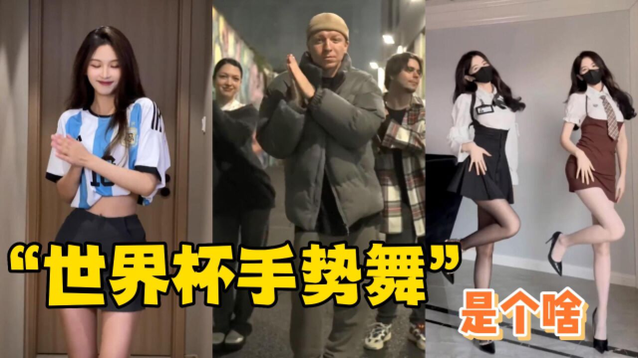 “世界杯手势舞”是个啥?几天内播放量破20亿！网友：这歌真养眼_腾讯视频