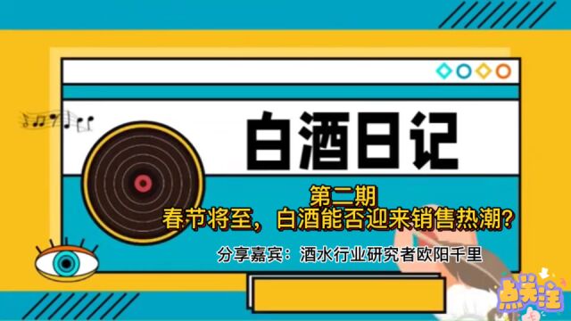 欧阳千里:春节将至,白酒能否迎来销售热潮?|白酒日记