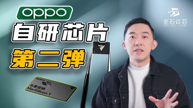 OPPO第二颗自研芯片,竟然这样?!