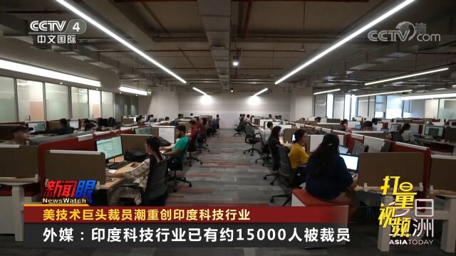 冲击!外媒:印度科技行业已有约15000人被裁员