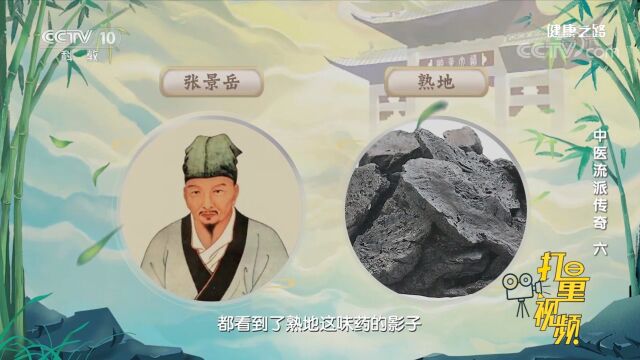 张景岳在补肾补脾过程中善用熟地,人送雅号“张熟地”