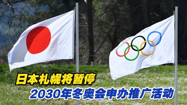 日本札幌将暂停2030年冬奥会申办推广活动