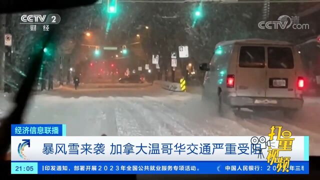 暴风雪来袭,加拿大温哥华交通严重受阻