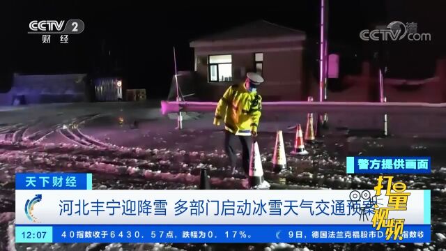 河北丰宁迎降雪,多部门启动冰雪天气交通预案