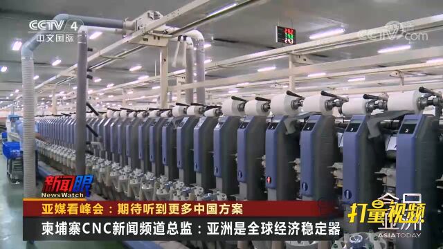 柬埔寨CNC新闻频道总监:亚洲是全球经济稳定器