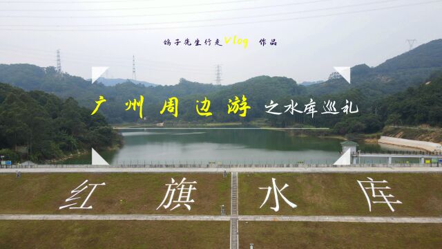 广州周边游:黄埔区红旗水库,一湾湖水于群山绿野中,郊游好去处