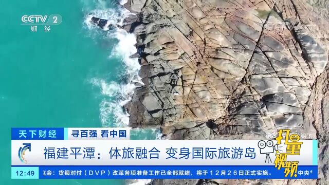 福建平潭:体旅融合,变身国际旅游岛