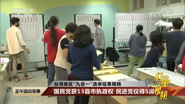 台湾地区“九合一”选举结果揭晓:国民党获13县市执政权