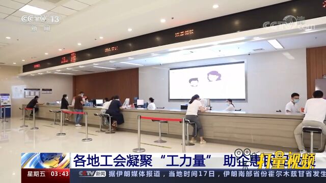 各地工会凝聚“工力量”,助企惠民促发展