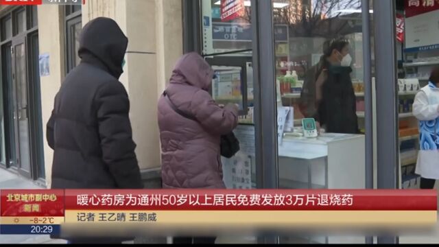 暖心药房为通州50岁以上居民免费发放3万片退烧药