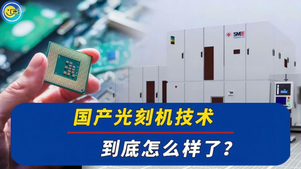 国产光刻机,怎么样了?_高清1080P在线观看平台_腾讯视频
