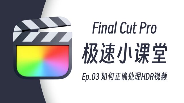 HDR视频太亮/过曝怎么办?Final Cut Pro处理HDR视频的正确方法