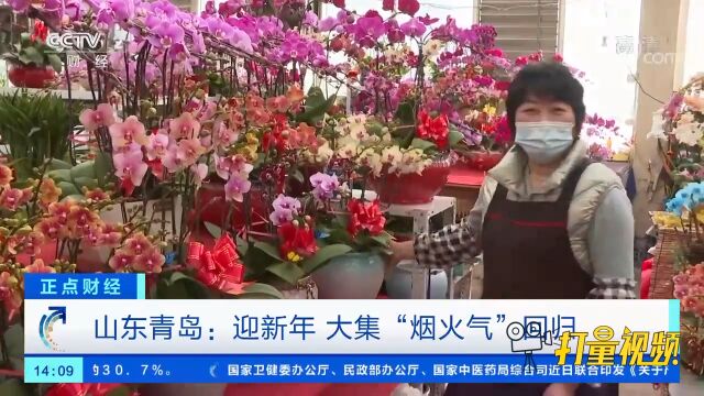 山东青岛:迎新年,大集“烟火气”回归