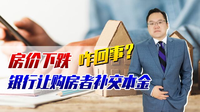 房价下跌,银行却让购房者补交50万本金!到底怎么回事?