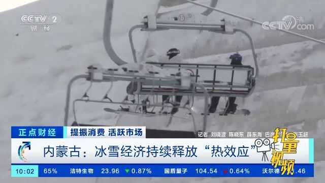 内蒙古:冰雪经济持续释放“热效应”