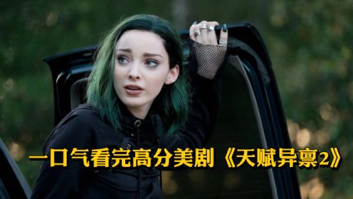 万磁王女儿北极星诞下一子，变种人纪元开启。一口气看完高分美剧《天赋异禀2》