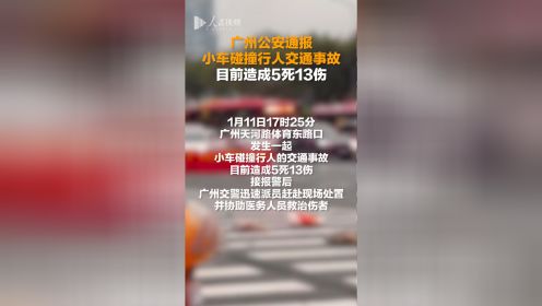广州公安通报小车碰撞行人：造成5死13伤