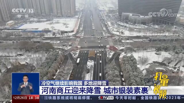 河南商丘迎来降雪,城市银装素裹