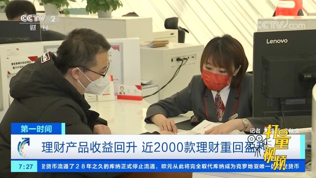 理财产品收益回升,近2000款理财重回盈利