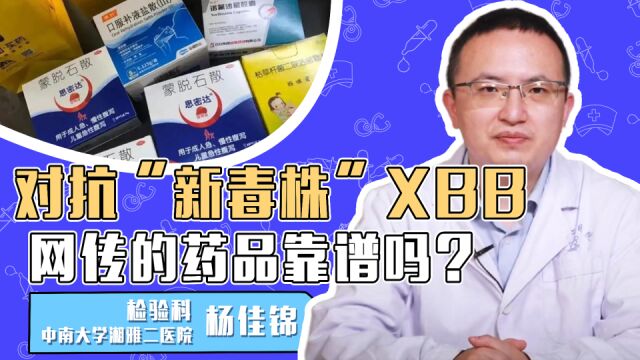 对抗“新毒株”XBB,网传的药品靠谱吗?