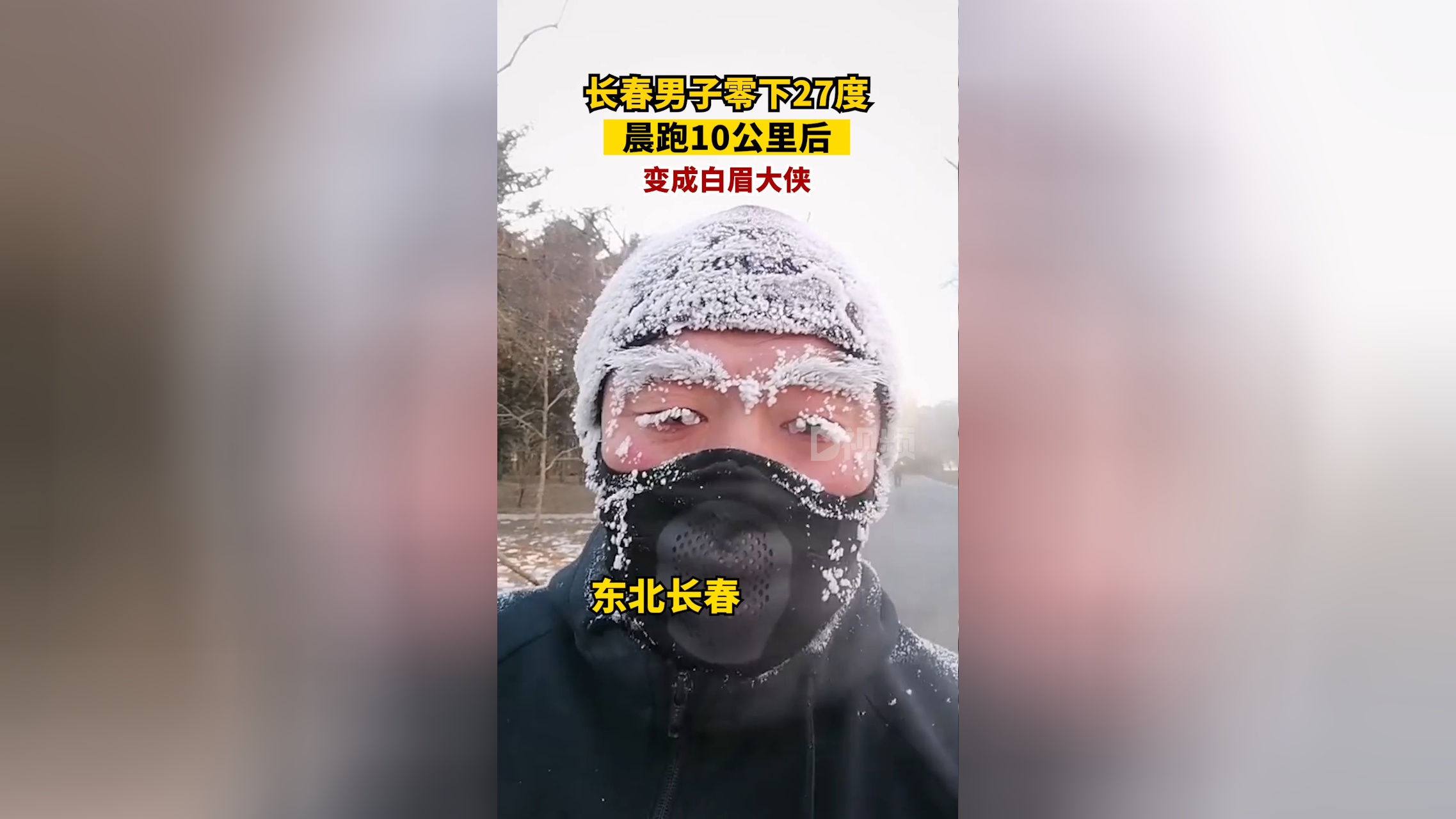 男子零下27度晨跑变白眉大侠:跑了10公里,睫毛头发上全是冰霜