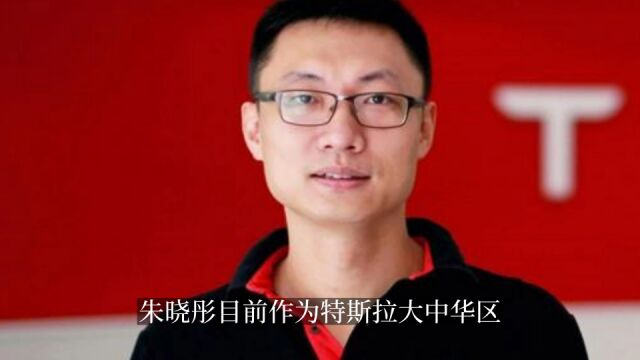 朱晓彤再次升职 成特斯拉二把手?