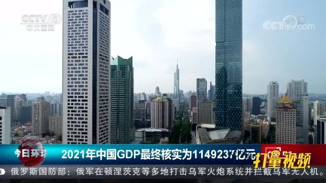 国家统计局:2021年中国GDP最终核实为1149237亿元